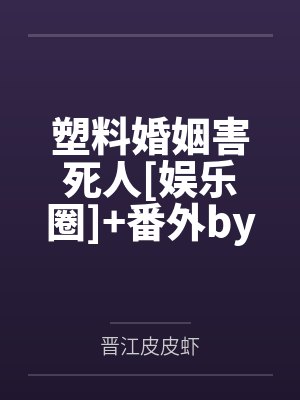团宠小师妹手握黑化剧本封面