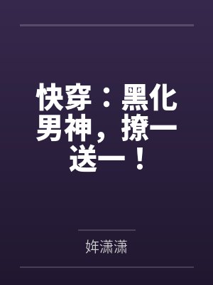 安晚厉宴快穿：黑化男神，撩一送一！封面