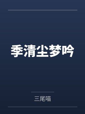 大乾败家子的大结局是什么封面