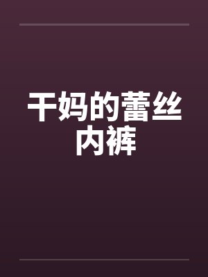 老天也爱笨小孩封面