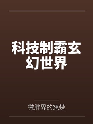 科技制霸玄幻世界封面