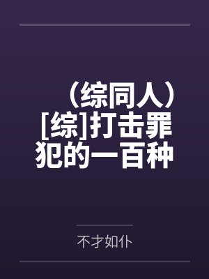 （综同人）[综]打击罪犯的一百种方法by宋伊乔封面