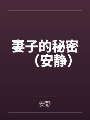 妻子的秘密（安静）笔趣阁无弹窗封面