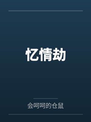 忆情劫封面