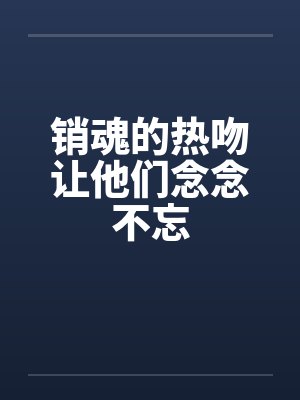 销魂的热吻让他们念念不忘封面