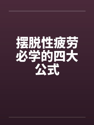 摆脱性疲劳必学的四大公式封面