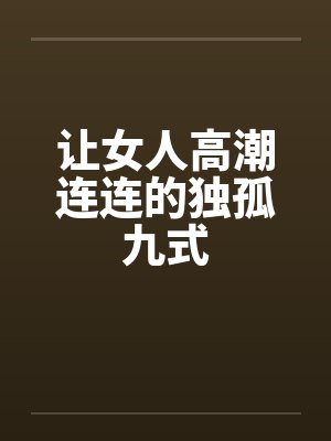 让女人高潮连连的独孤九式封面