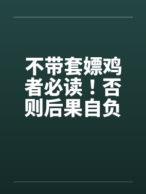 不带套嫖鸡者必读！否则后果自负！封面