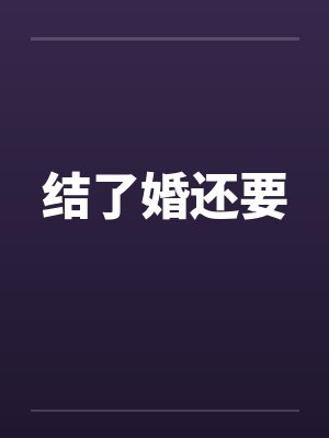 结了婚还要封面