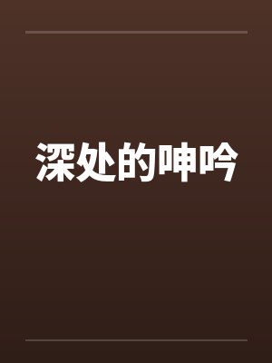 深处的呻吟封面