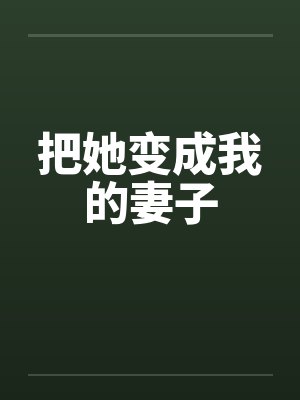 把她变成我的妻子封面