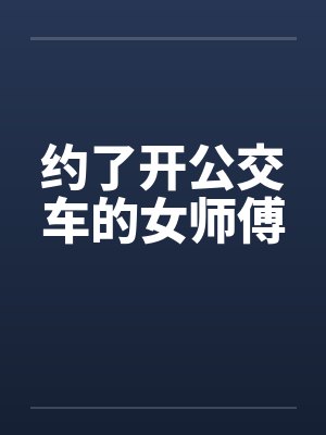 约了开公交车的女师傅封面