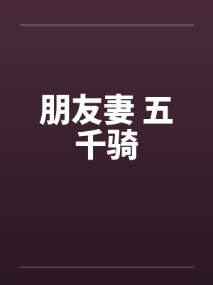 朋友妻 五千骑封面