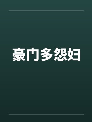 豪门多怨妇封面