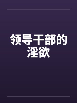 领导干部的定义是什么封面