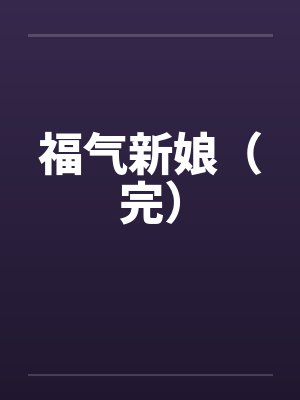 福气新娘（完）封面