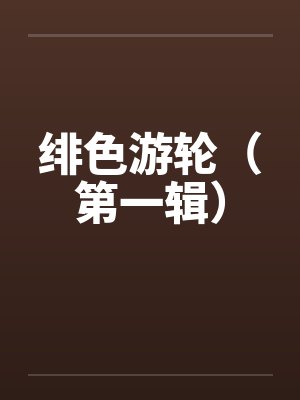 绯色游轮（第一辑）封面