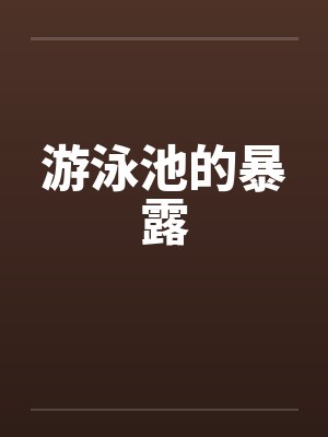 游泳池的暴露封面