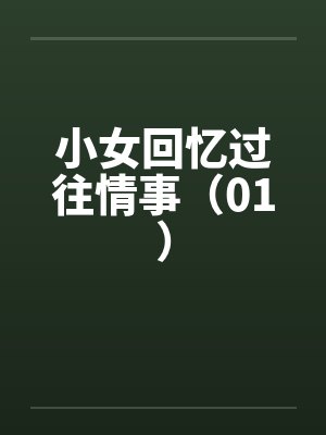 小女回忆过往情事（01）封面