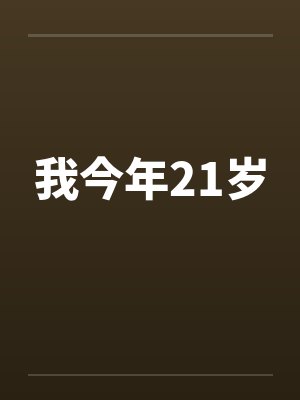 我今年21岁封面
