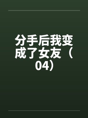 分手后我变成了女友117封面