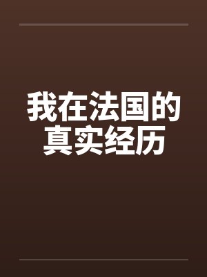恶毒原配重生后,太子爷每天都被钓成翘嘴封面