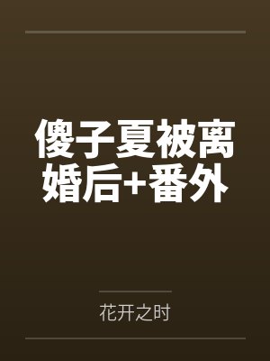 抽签选夫上，闺蜜坦白她撬走了我三个竹马封面