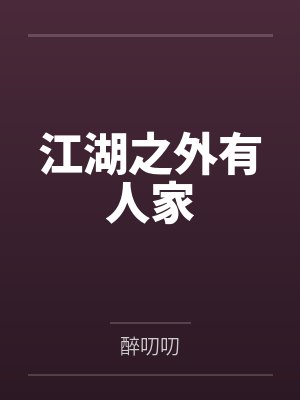 江湖之外有人家封面
