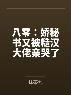 八零:娇秘书又被糙汉大佬亲哭了封面