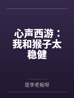 心声西游:我和猴子太稳健by是李老板呀封面