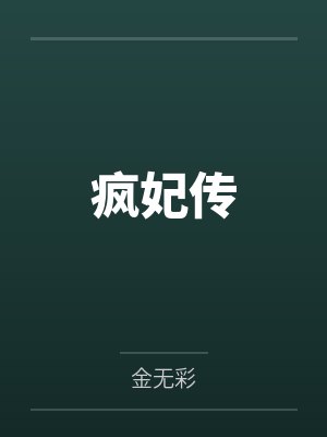 沈濯月娘疯妃传封面