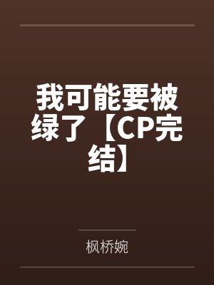 我可能要被绿了【CP完结】封面