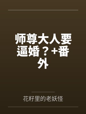师尊大人要逼婚？+番外by花籽里的老妖怪封面