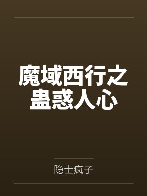 魔域西行之蛊惑人心封面