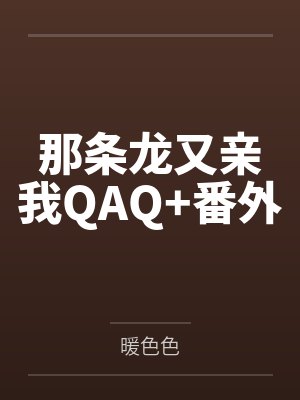 那条龙有点凶全集哪里看封面