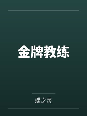 真千金带崽回归,在军区大院成团宠封面
