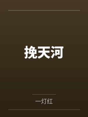 挽天河by一灯红封面