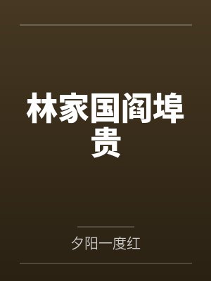 傲世无双by白玉求瑕陈宁封面