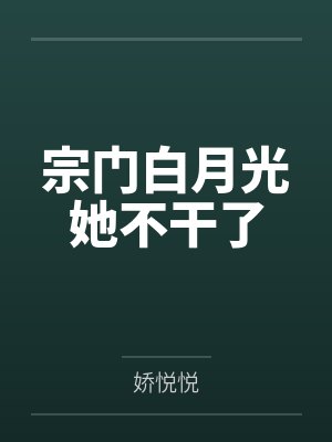 东方慕妖洛南洲宗门白月光她不干了封面