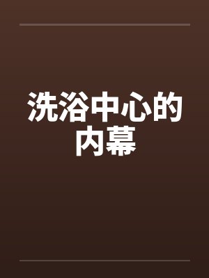 夜伴尸语封面