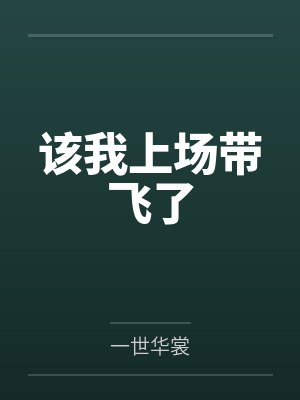 妹妹订婚被嘲穷酸，我反手作废拆迁让他们悔不当初封面