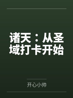 诸天：从圣域打卡开始by开心小帅封面