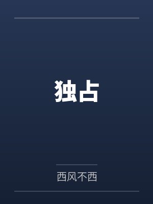 年已八旬，被仓促拉出登基称帝！封面