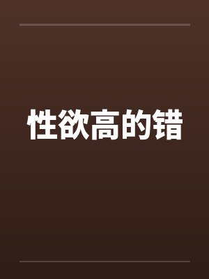 性欲高的错封面