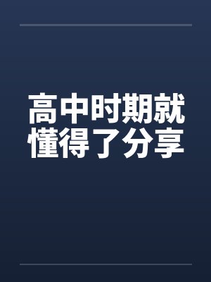 高中时期就懂得了分享封面