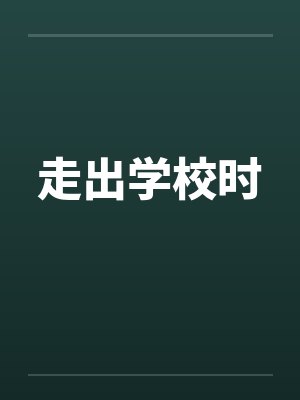 走出学校时封面