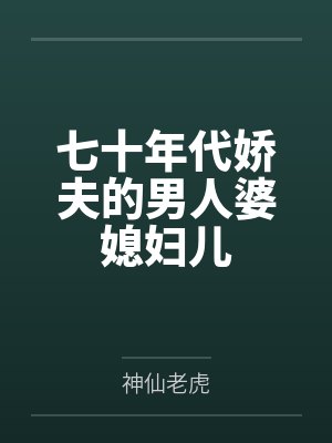 七十年代娇夫的男人婆媳妇儿封面