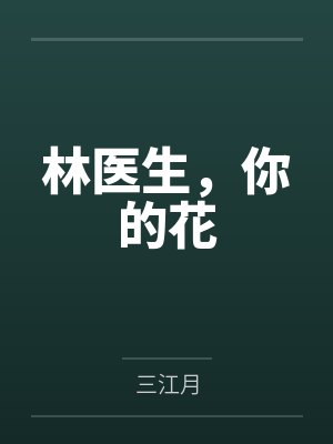 林卿清封面