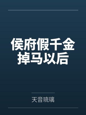 侯府假千金结局怎么样封面