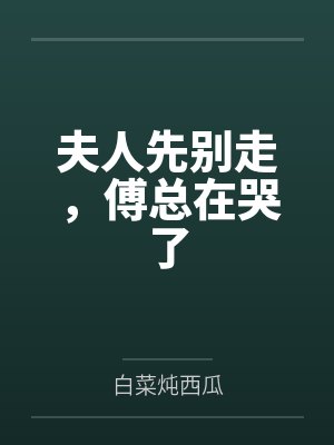 宁姒傅聿知封面